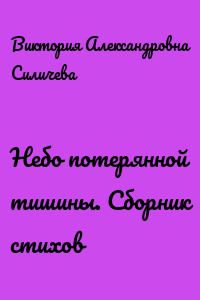 Небо потерянной тишины. Сборник стихов