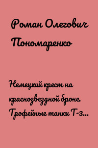Немецкий крест на краснозвездной броне. Трофейные танки Т-34 в панцер-гренадерской дивизии СС «Райх»