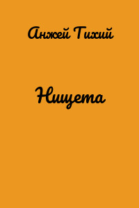 Нищета