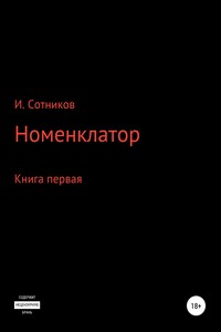 Номенклатор. Книга первая
