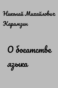 О богатстве языка
