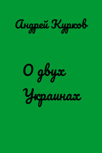 О двух Украинах