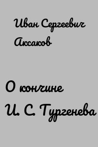О кончине И. С. Тургенева
