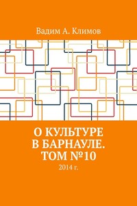О культуре в Барнауле. Том №10. 2014 г.