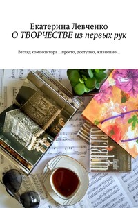 О ТВОРЧЕСТВЕ из первых рук. Взгляд композитора …просто, доступно, жизненно…