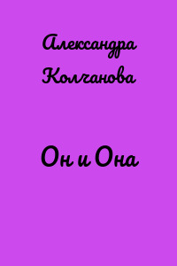Он и Она