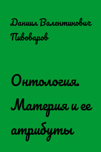Онтология. Материя и ее атрибуты