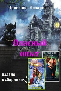Опасный опыт