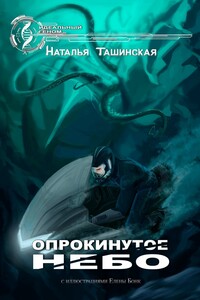 Опрокинутое небо