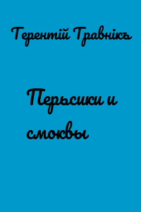 Перьсики и смоквы