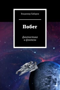 Побег. Фантастика и фэнтези