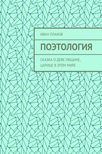 Поэтология. Сказка о деве Люцине, царице в этом мире