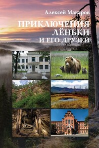 Приключения Лёньки и его друзей