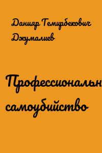 Профессиональное самоубийство