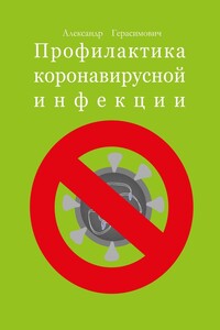 Профилактика коронавирусной инфекции