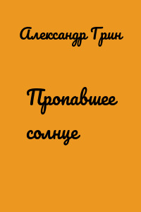 Пропавшее солнце