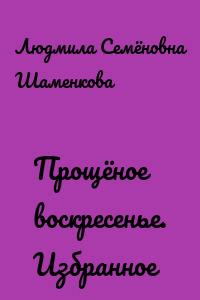Прощёное воскресенье. Избранное