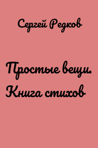 Простые вещи. Книга стихов