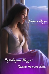 Путеводные звезды: стихи ночного неба