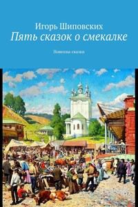 Пять сказок о смекалке. Новеллы-сказки