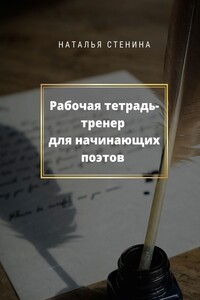 Рабочая тетрадь-тренер для начинающих поэтов