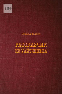 Рассказчик из Уайтчепела