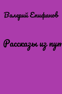 Рассказы из путешествия