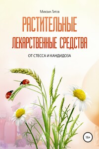 Растительные лекарственные средства от стресса и кандидоза