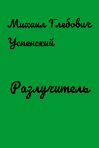 Разлучитель