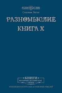 Разномыслие. Книга X