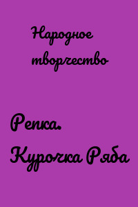 Репка. Курочка Ряба