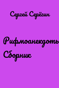 Рифмоанекдоты. Сборник