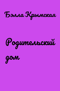 Родительский дом