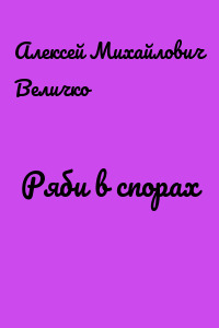 Ряби в спорах