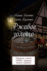 Ржавое золото. Призрака можно любить, призраку можно служить