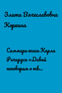 Саммари книги Карла Ричардса «Давай поговорим о твоих доходах и расходах»
