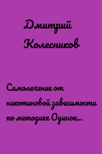 Самолечение от никотиновой зависимости по методике Одинокого пастуха, без медицинского вмешательства