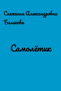 Самолётик