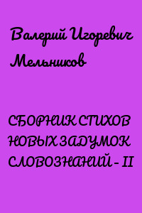 СБОРНИК СТИХОВ НОВЫХ ЗАДУМОК СЛОВОЗНАНИЙ – II