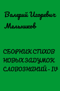 СБОРНИК СТИХОВ НОВЫХ ЗАДУМОК СЛОВОЗНАНИЙ – IV