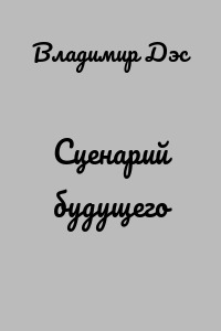 Сценарий будущего