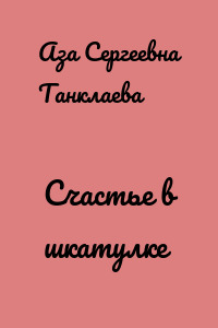 Счастье в шкатулке