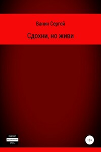 Сдохни, но живи