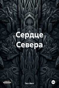 Сердце Севера