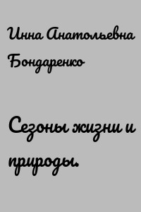 Сезоны жизни и природы.