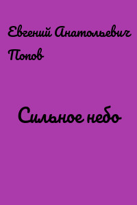 Сильное небо
