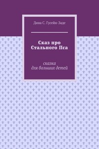 Сказ про Стального Пса. Сказка для больших детей