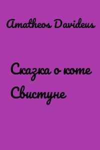Сказка о коте Свистуне