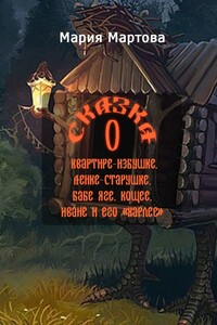 Сказка о квартире-избушке, Ленке-старушке, Бабе-яге, Кощее, Иване и его «харлее»