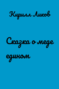 Сказка о меде едином